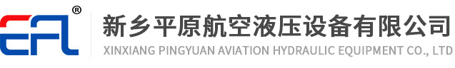 新鄉平原航空液壓設備有限公司
